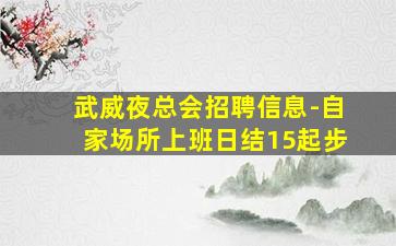 武威夜总会招聘信息-自家场所上班日结15起步
